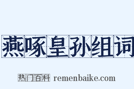 燕啄皇孙组词是什么意思的图片